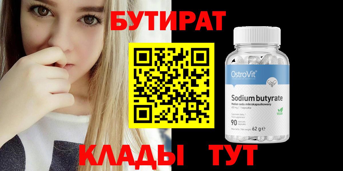БУТИРАТ 1.4BDO  Вход с VPN  Сальск 